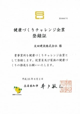 兵庫県 健康づくりチャレンジ企業登録