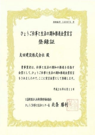 兵庫県 ひょうご仕事と生活の調和推進企業宣言
