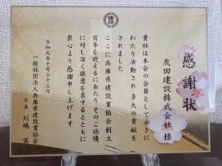 兵庫県建設業協会創立100周年（永年在籍企業）